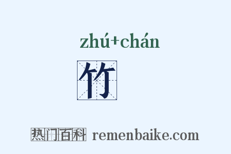 竹繵是什么意思的图片